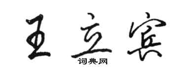 駱恆光王立賓行書個性簽名怎么寫