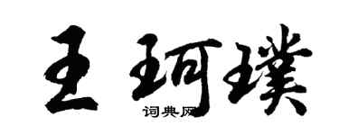 胡問遂王珂璞行書個性簽名怎么寫