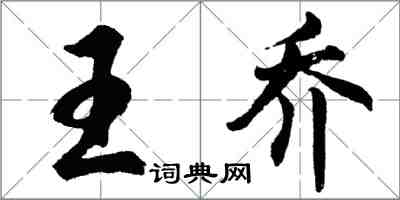 胡問遂王喬行書怎么寫