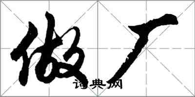 胡問遂做廠行書怎么寫