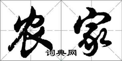 胡問遂農家行書怎么寫