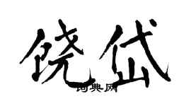 翁闓運饒岱楷書個性簽名怎么寫