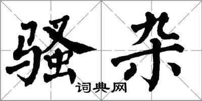 翁闓運騷雜楷書怎么寫