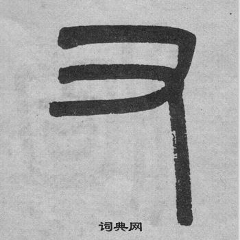 吳大澂李公廟碑中又的寫法