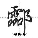 田英章寫的硬筆行書酃