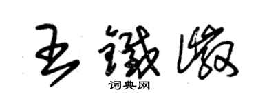 朱錫榮王鐵徽草書個性簽名怎么寫