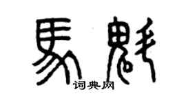 曾慶福馬魁篆書個性簽名怎么寫