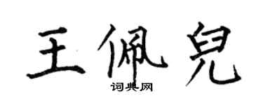 何伯昌王佩兒楷書個性簽名怎么寫