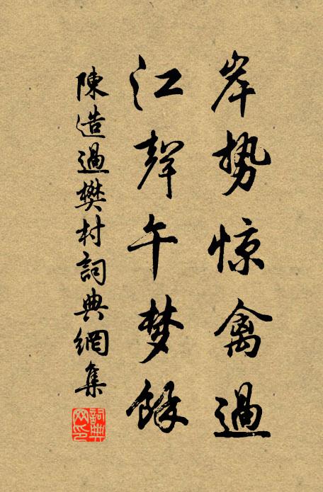 難道春花開落,又是春風來去,便了卻韶華? 詩詞名句