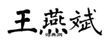 翁闓運王燕斌楷書個性簽名怎么寫
