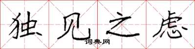 袁強獨見之慮楷書怎么寫