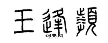 曾慶福王逢頻篆書個性簽名怎么寫