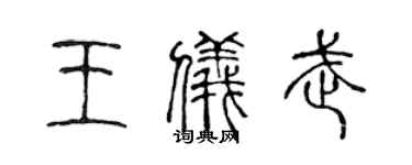 陳聲遠王儀武篆書個性簽名怎么寫