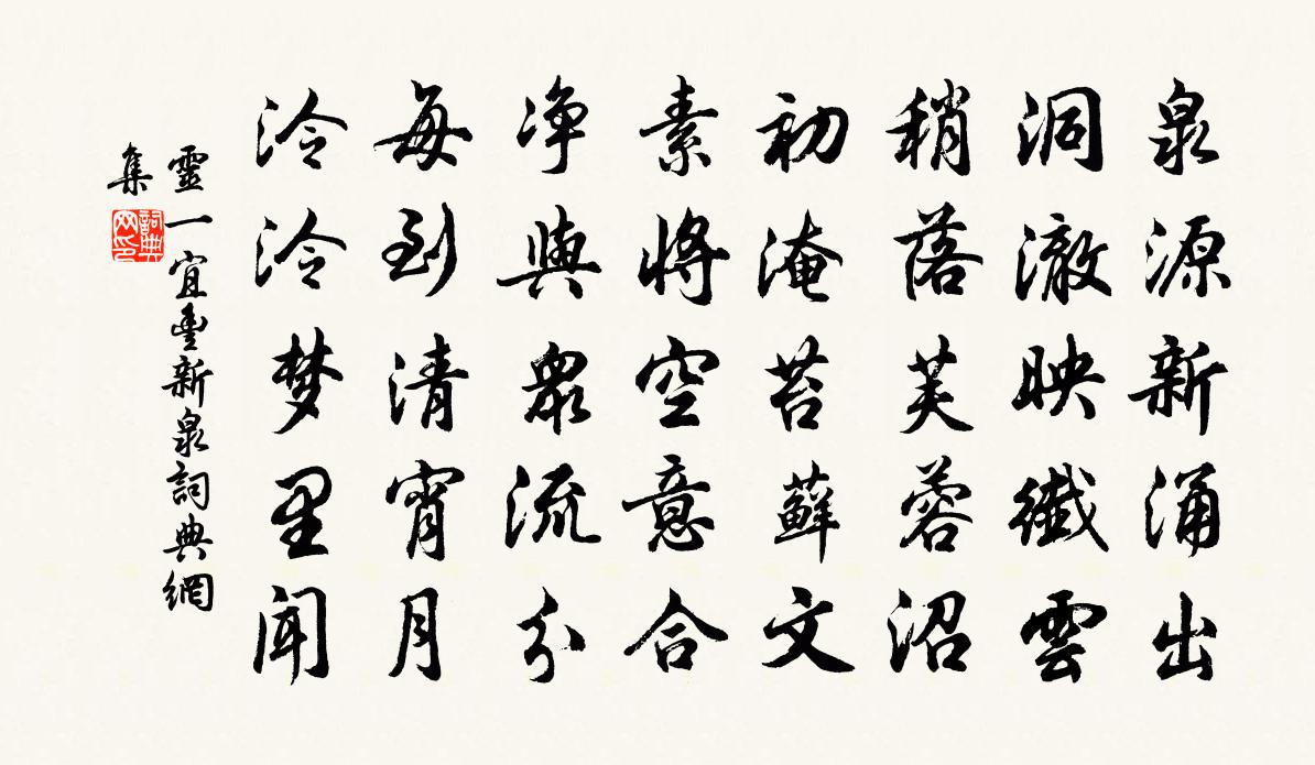 靈一宜豐新泉書法作品欣賞