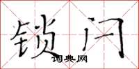 黃華生鎖閂楷書怎么寫