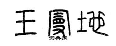 曾慶福王曼地篆書個性簽名怎么寫