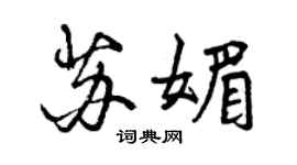 曾慶福蘇媚行書個性簽名怎么寫