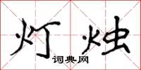 侯登峰燈燭楷書怎么寫