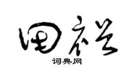 曾慶福田裕草書個性簽名怎么寫