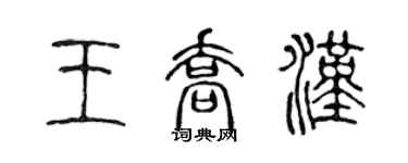 陳聲遠王喬漢篆書個性簽名怎么寫