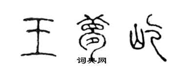 陳聲遠王夢屹篆書個性簽名怎么寫