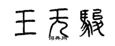 曾慶福王無駿篆書個性簽名怎么寫