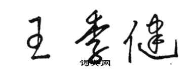 駱恆光王季健草書個性簽名怎么寫