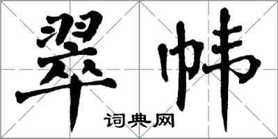 翁闓運翠幃楷書怎么寫