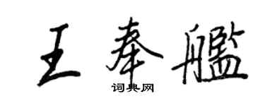 王正良王奉艦行書個性簽名怎么寫