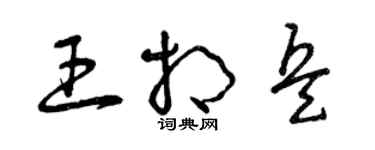 曾慶福王相兵草書個性簽名怎么寫