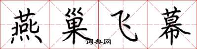 荊霄鵬燕巢飛幕楷書怎么寫