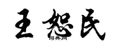胡問遂王恕民行書個性簽名怎么寫