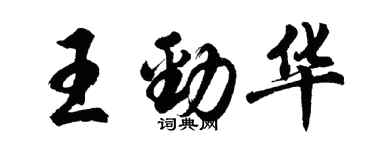胡問遂王勁華行書個性簽名怎么寫