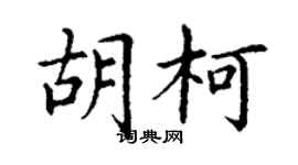 丁謙胡柯楷書個性簽名怎么寫