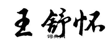 胡問遂王舒懷行書個性簽名怎么寫