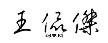 梁錦英王侃傑草書個性簽名怎么寫