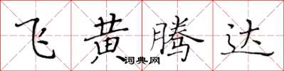 黃華生飛黃騰達楷書怎么寫