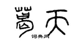 曾慶福葛天篆書個性簽名怎么寫