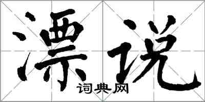 翁闓運漂說楷書怎么寫