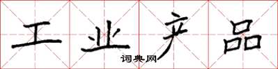 袁強工業產品楷書怎么寫