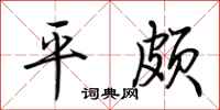 荊霄鵬平頗行書怎么寫