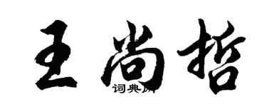 胡問遂王尚哲行書個性簽名怎么寫