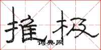 駱恆光推極隸書怎么寫