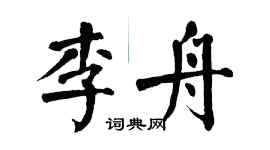 翁闓運李舟楷書個性簽名怎么寫