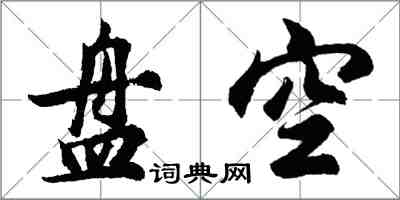 胡問遂盤空行書怎么寫