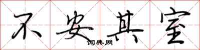 荊霄鵬不安其室行書怎么寫