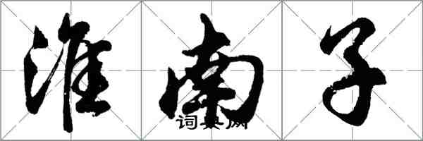 胡問遂淮南子行書怎么寫