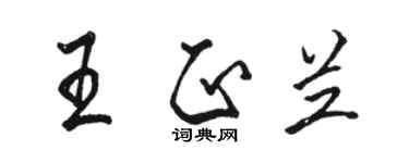 駱恆光王正蘭行書個性簽名怎么寫