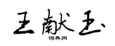 曾慶福王獻玉行書個性簽名怎么寫