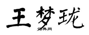 翁闓運王夢瓏楷書個性簽名怎么寫